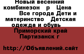 Новый весенний  комбинезон 86р › Цена ­ 2 900 - Все города Дети и материнство » Детская одежда и обувь   . Приморский край,Партизанск г.